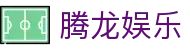 腾龙娱乐 - 腾龙官方网站